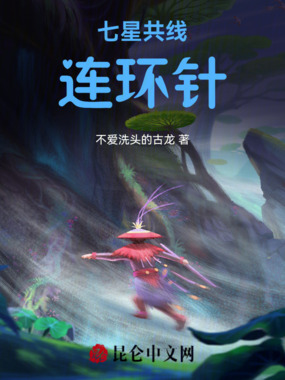 七星共线连环针在线阅读