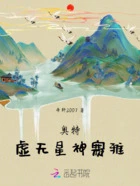 奥特:虚无星神赛雅在线阅读