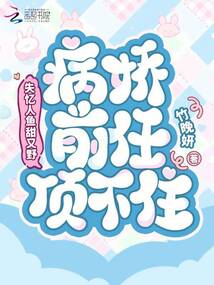 失憶人魚甜又野，病嬌前任頂不住