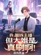 我,圈钱主播,但大姐是真刷啊!在线阅读