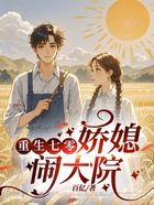 重生七零：娇媳闹大院在线阅读