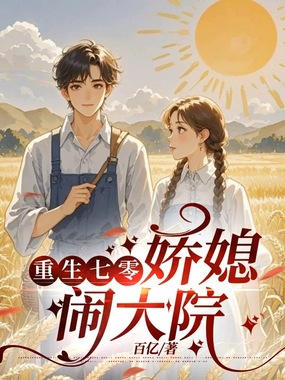 重生七零：娇媳闹大院在线阅读