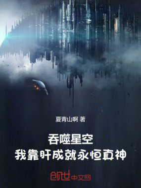 吞噬星空：我靠肝成就永恒真神在线阅读