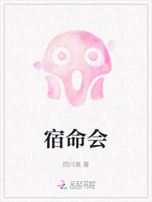 宿命會