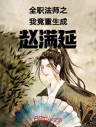 全職法師之我竟重生成趙滿延在線閱讀