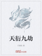 天衍九劫在线阅读