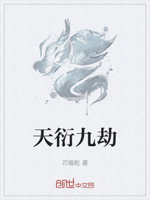 天衍九劫