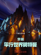 穿越,平行世界变身赛耀奥特曼在线阅读