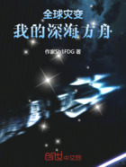 全球灾变：我的深海方舟在线阅读