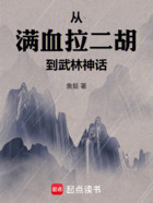 从满血拉二胡到武林神话在线阅读