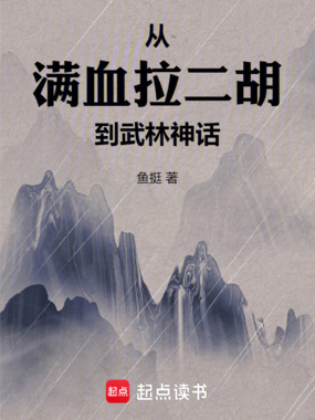 从满血拉二胡到武林神话在线阅读