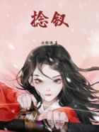 捻钗在线阅读