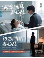 初恋回国,妻心乱在线阅读