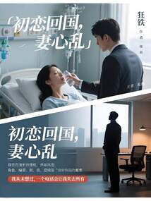 初戀回國，妻心亂
