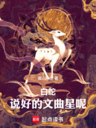 白蛇:说好的文曲星呢在线阅读