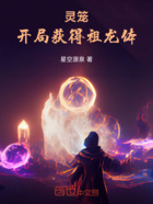 灵笼:开局获得祖龙体在线阅读