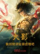 火影,我剑劈须佐很合理吧在线阅读