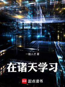 在诸天学习