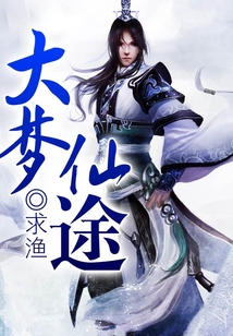 大夢仙途