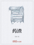 药渣在线阅读