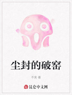 尘封的破窑在线阅读