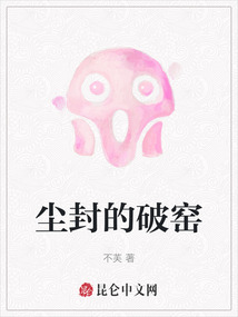 塵封的破窯