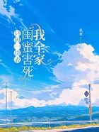 只因一块表,闺蜜害死我全家在线阅读