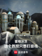 霍格沃茨:这个教授只想打游戏在线阅读