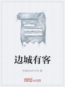 邊城有客
