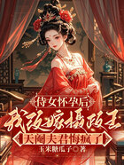 侍女怀孕后我改嫁摄政王,天阉夫君悔疯了在线阅读