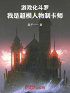 游戏化斗罗,我是超模人物制卡师在线阅读