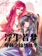 浮生若梦:穿越之锦绣风华在线阅读