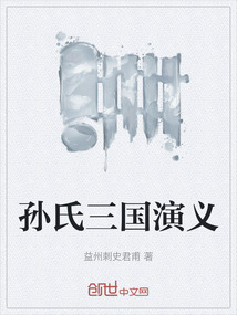 孫氏三國演義