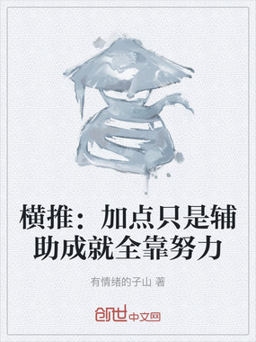 横推：加点只是辅助成就全靠努力在线阅读