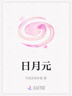日月元在线阅读