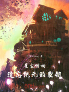 星尘回响:遗忘纪元的密钥在线阅读