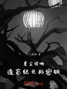 星塵回響：遺忘紀元的密鑰