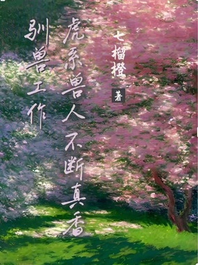 驯兽工作：虎系兽人不断真香在线阅读