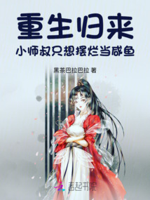 重生歸來,小師叔只想擺爛當咸魚