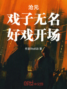 滄元：戲子無(wú)名，好戲開(kāi)場(chǎng)