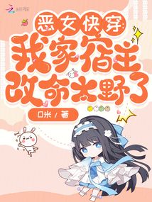 惡女快穿：我家宿主改命太野了