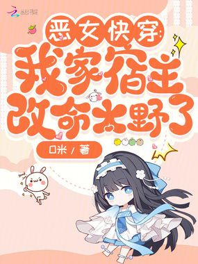 恶女快穿：一不小心就成了万人迷在线阅读