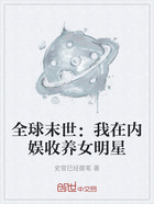 全球末世：我在內娛收養女明星在線閱讀