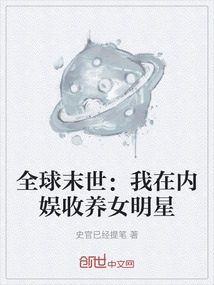 全球末世:我在內(nèi)娛收養(yǎng)女明星
