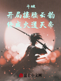 斗破開局摟腰云韻終成火道天帝