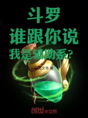 斗罗:谁跟你说我是辅助系?在线阅读