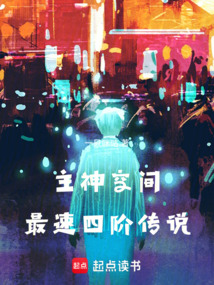 主神空間最速四階傳說