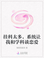 掛科太多，系統讓我和學科談戀愛在線閱讀