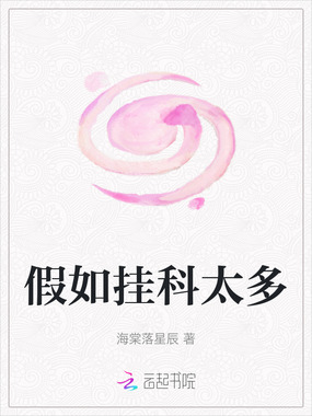 假如挂科太多在线阅读