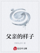 父親的樣子在線閱讀